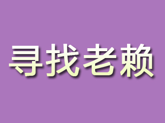 鹿泉寻找老赖